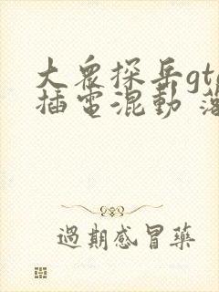 大众探岳gte插电混动 落地价