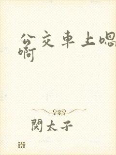 公交车上嗯嗯嗯啊