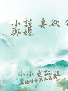 小说 妻欲 公与媳