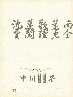 沈蔓歌叶南玹免费阅读免全文无弹窗