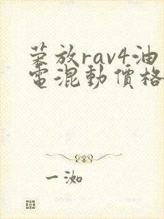 荣放rav4油电混动价格