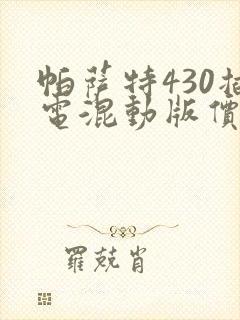 帕萨特430插电混动版价格