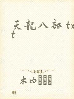 天龙八部 txt