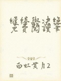 缱绻与决绝全文免费阅读笔趣阁无弹窗