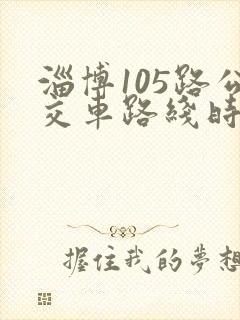 淄博105路公交车路线时间表