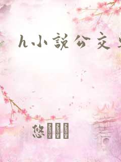 h小说公交车上