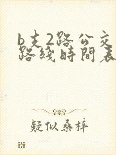 b支2路公交车路线时间表
