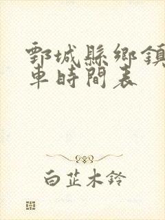 鄄城县乡镇公交车时间表