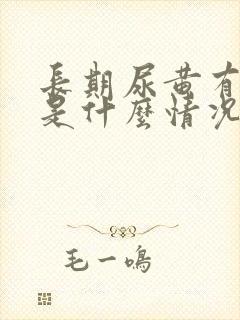 长期尿黄有异味是什么情况
