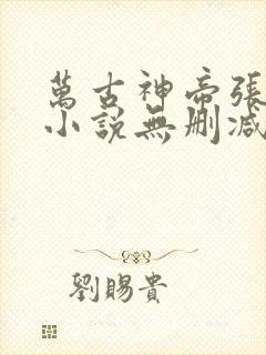 万古神帝张若尘小说无删减正版在线阅读