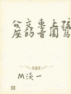 公交车上孩子让座的看图写话