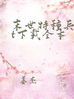 末世特种兵txt下载全本