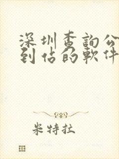 深圳查询公交车到站的软件叫什么