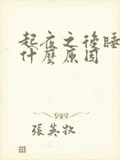 起夜之后睡不着什么原因