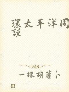 环太平洋同人小说