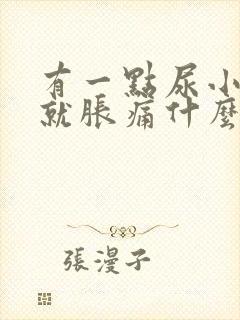 有一点尿小肚子就胀痛什么原因