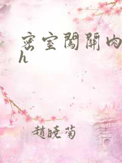 密室闯关肉车文h