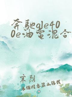 奔驰gle400e油电混合多少钱