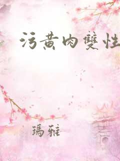 污黄肉双性男男