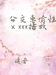 公交车偷性hdⅹxxx播放
