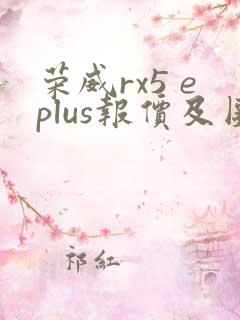 荣威rx5 eplus报价及图片
