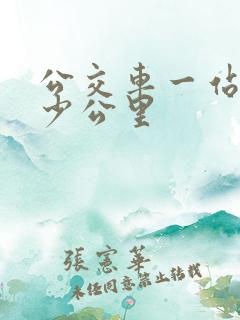 公交车一站是多少公里