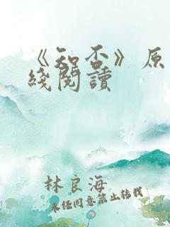 《知否》原著在线阅读