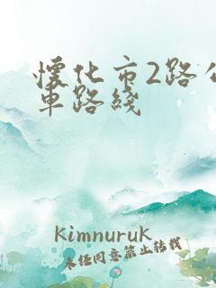 怀化市2路公交车路线