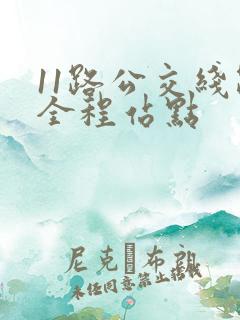 11路公交线路全程站点