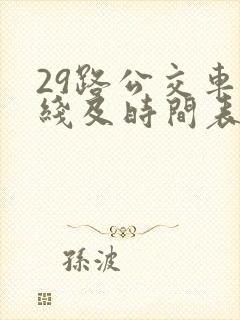 29路公交车路线及时间表