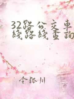 32路公交车路线路线查询时间表