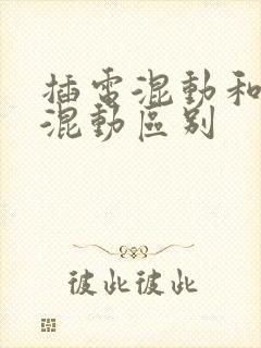 插电混动和油电混动区别