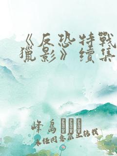 《反恐特战队之猎影》续集