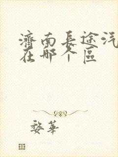 济南长途汽车站在哪个区