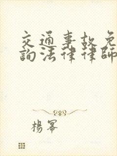 交通事故免费咨询法律律师在线