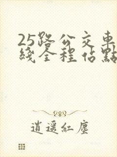 25路公交车路线全程站点