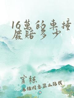 16万的车撞报废赔多少