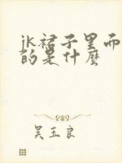 jk裙子里面穿的是什么