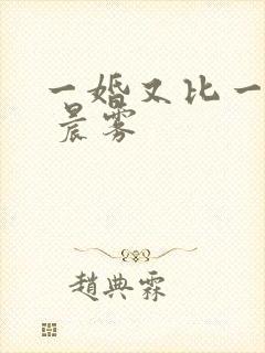 一婚又比一婚高 晨雾