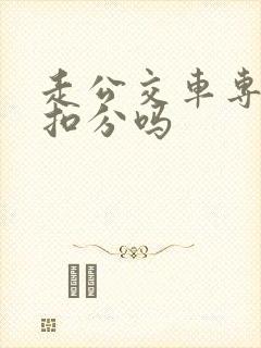走公交车专用道扣分吗