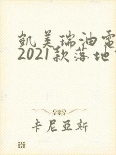 凯美瑞油电混合2021款落地价