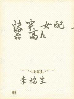 快穿 女配 名器 高h