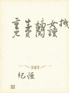 重生嫡女拽毒妃免费阅读
