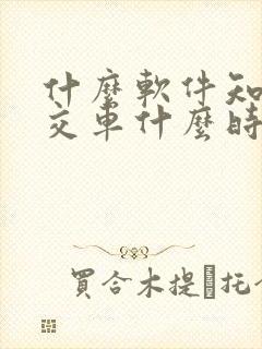 什么软件知道公交车什么时候到站