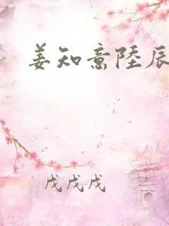 姜知意陆辰安