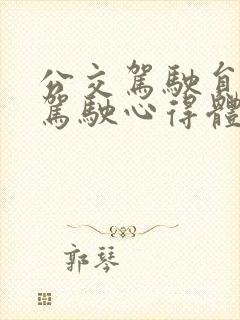 公交驾驶员安全驾驶心得体会