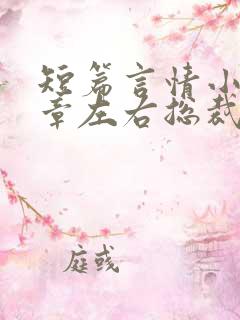 短篇言情小说十章左右总裁
