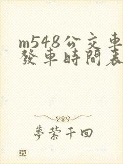 m548公交车发车时间表