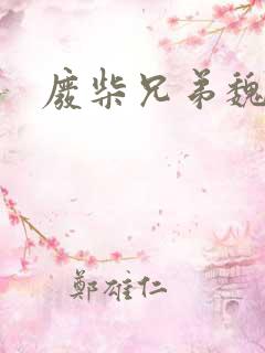 废柴兄弟魏梦