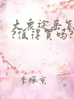 大众途岳怎么样?值得买吗?